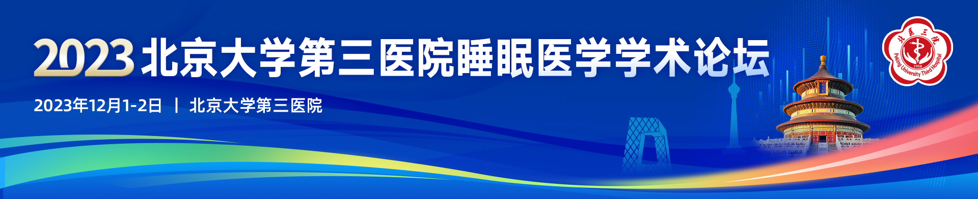 2023北京大学第三医院睡眠医学学术论坛