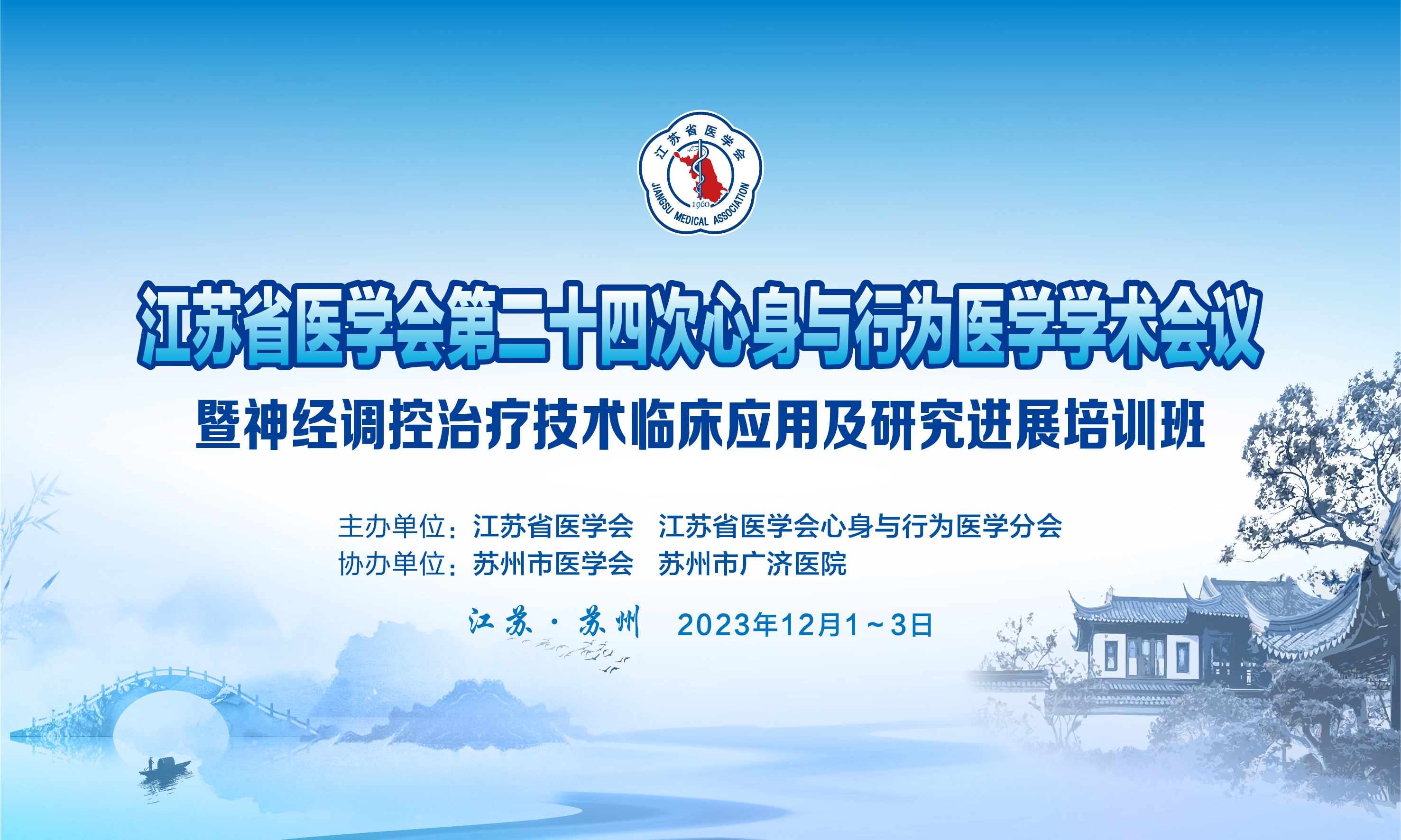 江苏省医学会第二十四次心身与行为医学学术会议