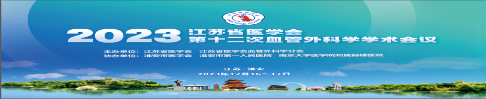江苏省医学会第十二次血管外科学学术会议
