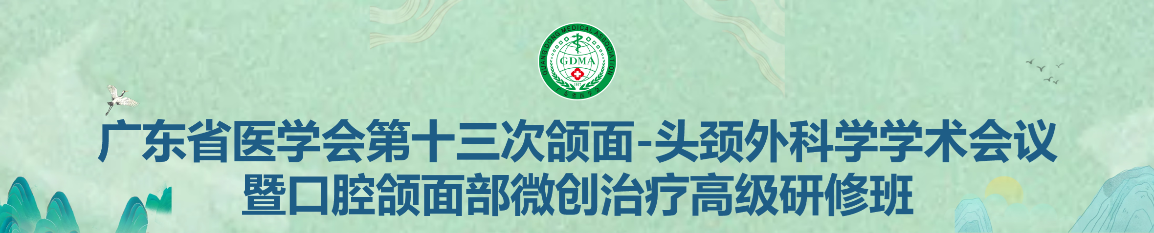 广东省医学会第十三次颌面-头颈外科学学术会议暨口腔颌面部微创治疗高级研修班