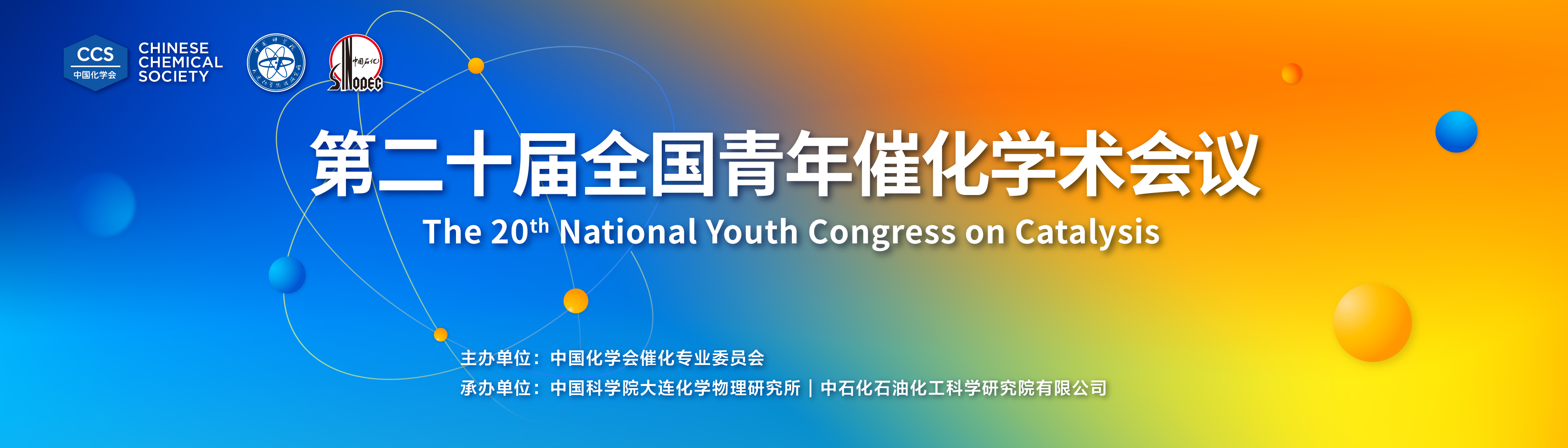 第二十届全国青年催化学术会议