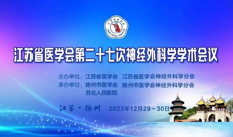 江苏省医学会第二十七次神经外科学学术会议