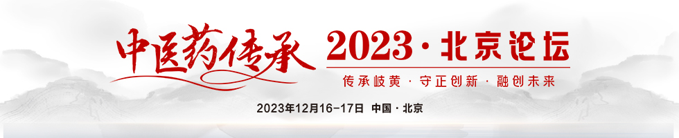 2023中医药传承·北京论坛