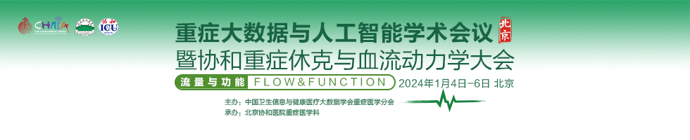 重症大数据与人工智能学术会议暨协和重症休克与血流动力学大会