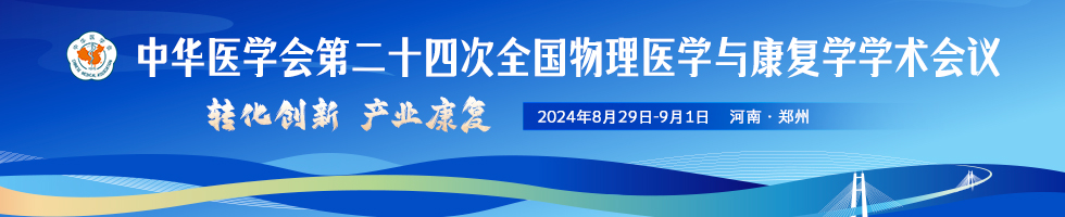 中华医学会第二十四次全国物理医学与康复学学术会议