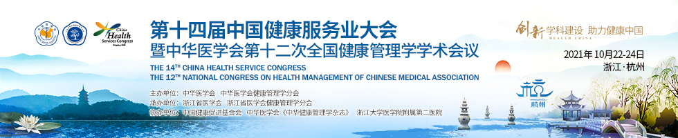 第十四届中国健康服务业大会暨中华医学会第十二次全国健康管理学学术会议