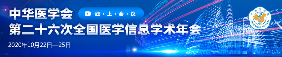 中华医学会第二十六次全国医学信息学术会议