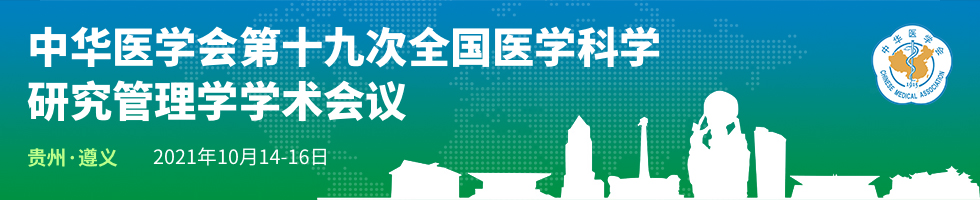 中华医学会第十九次全国医学科学研究管理学学术会议