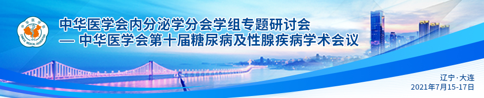 中华医学会第十届糖尿病及性腺疾病学术会议
