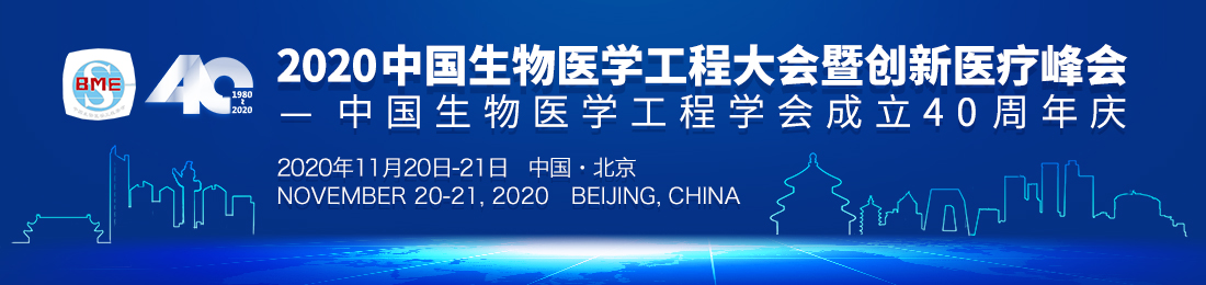 2020中国生物医学工程大会暨创新医疗峰会—中国生物医学工程学会成立40周年庆