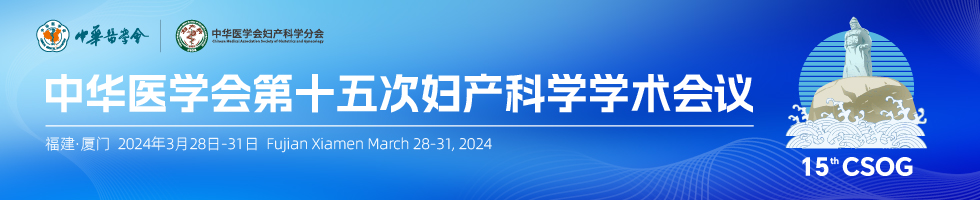 中华医学会第十五次妇产科学学术会议