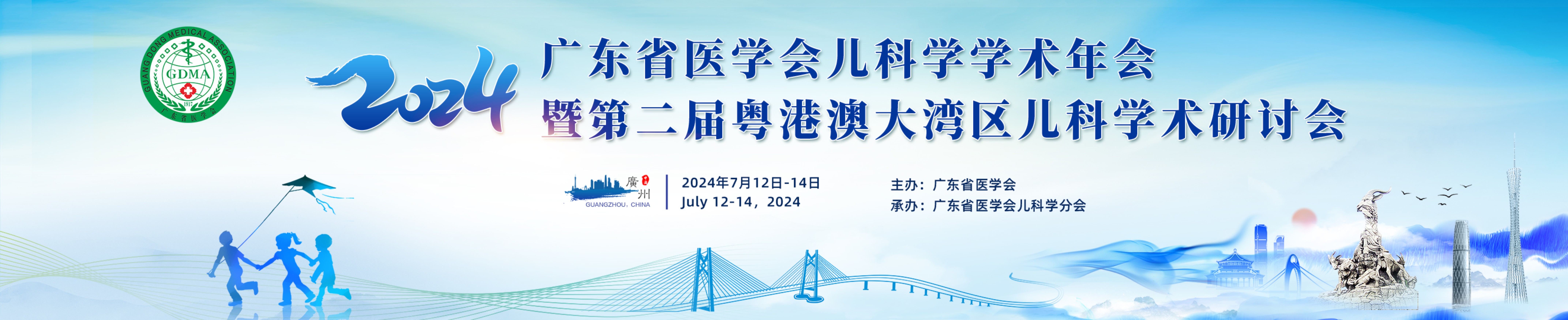 2023年广东省医学会儿科学学术年会暨第一届粤港澳大湾区儿科学术研讨会