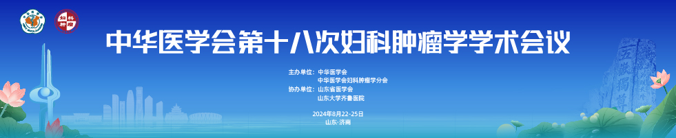 中华医学会第十八次妇科肿瘤学学术会议