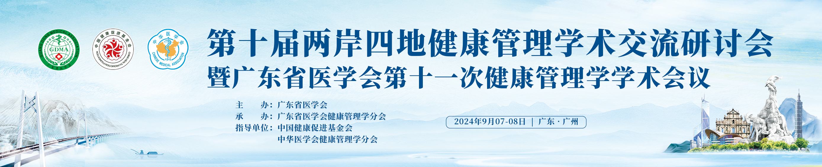 第十届两岸四地健康管理学术交流研讨会暨广东省医学会第十一次健康管理学学术会议