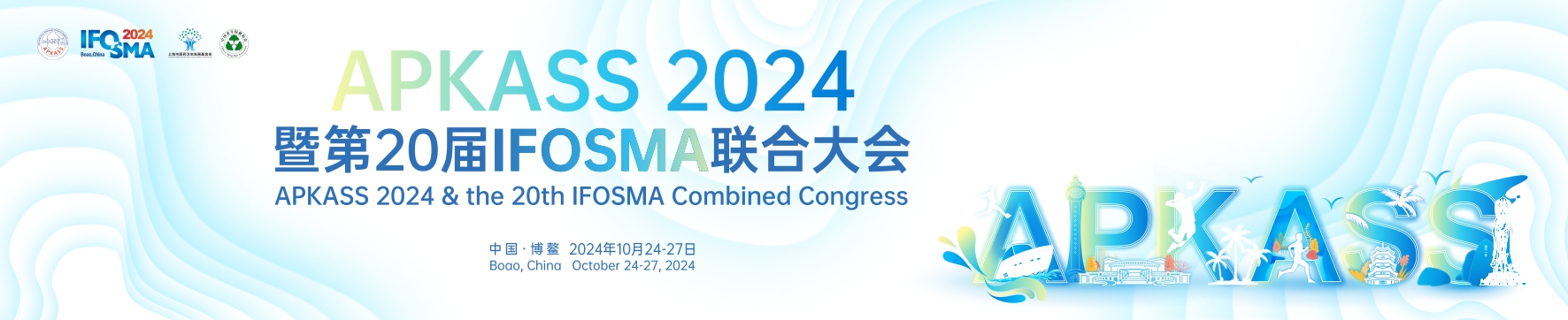 APKASS 2024暨第20届IFOSMA联合大会