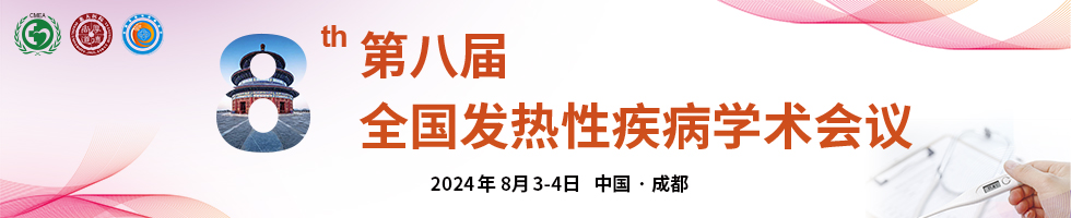 第八届全国发热性疾病学术会议