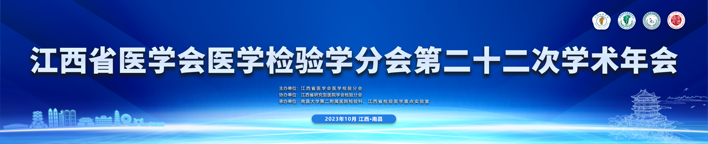 江西省医学会医学检验学分会第二十二次学术年会