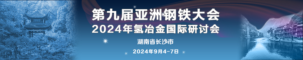 第九届亚洲钢铁大会