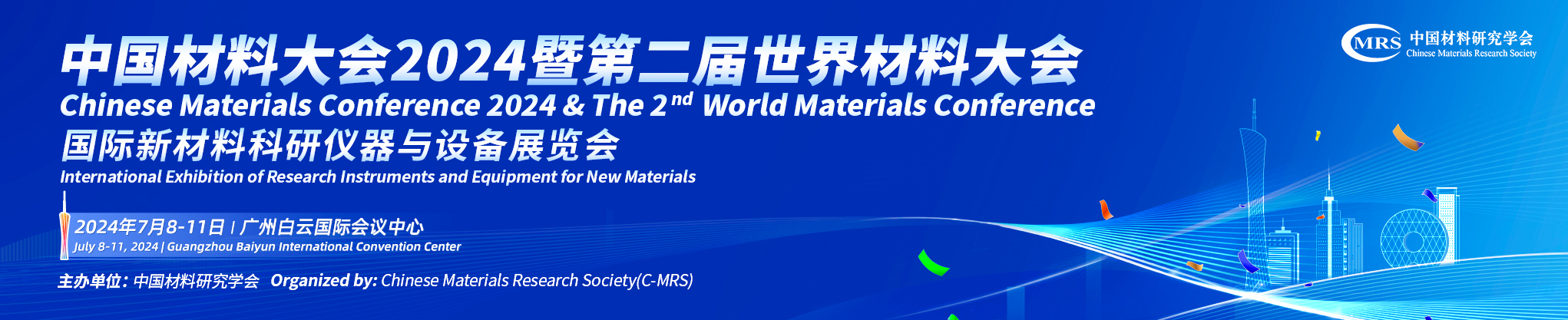 中国材料大会2024暨第二届世界材料大会