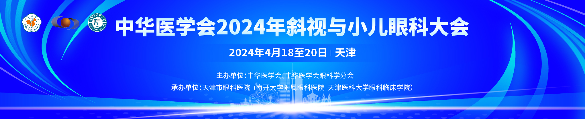 中华医学会2024年斜视与小儿眼科大会