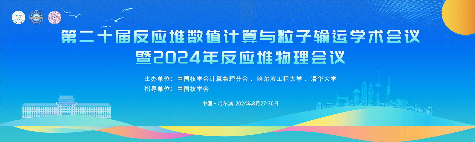 第二十届反应堆数值计算与粒子输运学术会议暨2024年反应堆物理会议（CORPHY2024）