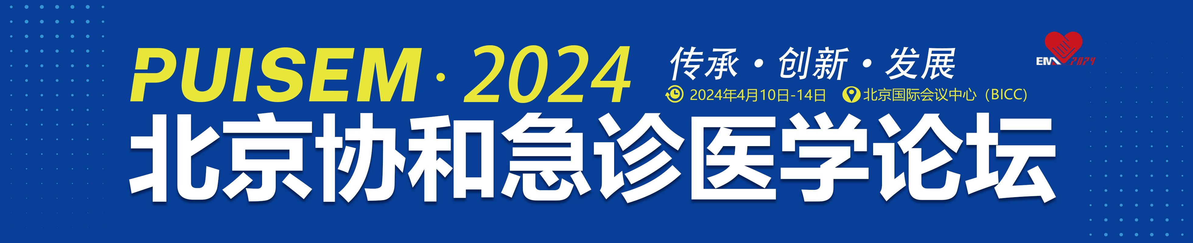 2024北京协和急诊医学论坛