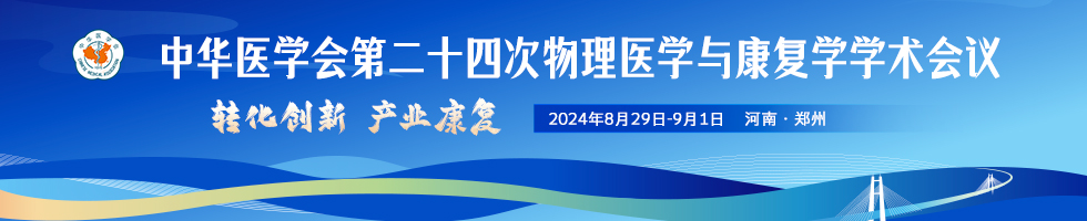 中华医学会第二十四次物理医学与康复学学术会议