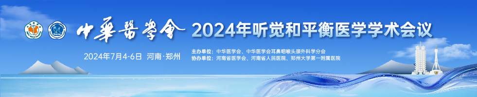 中华医学会2024年听觉和平衡医学学术会议