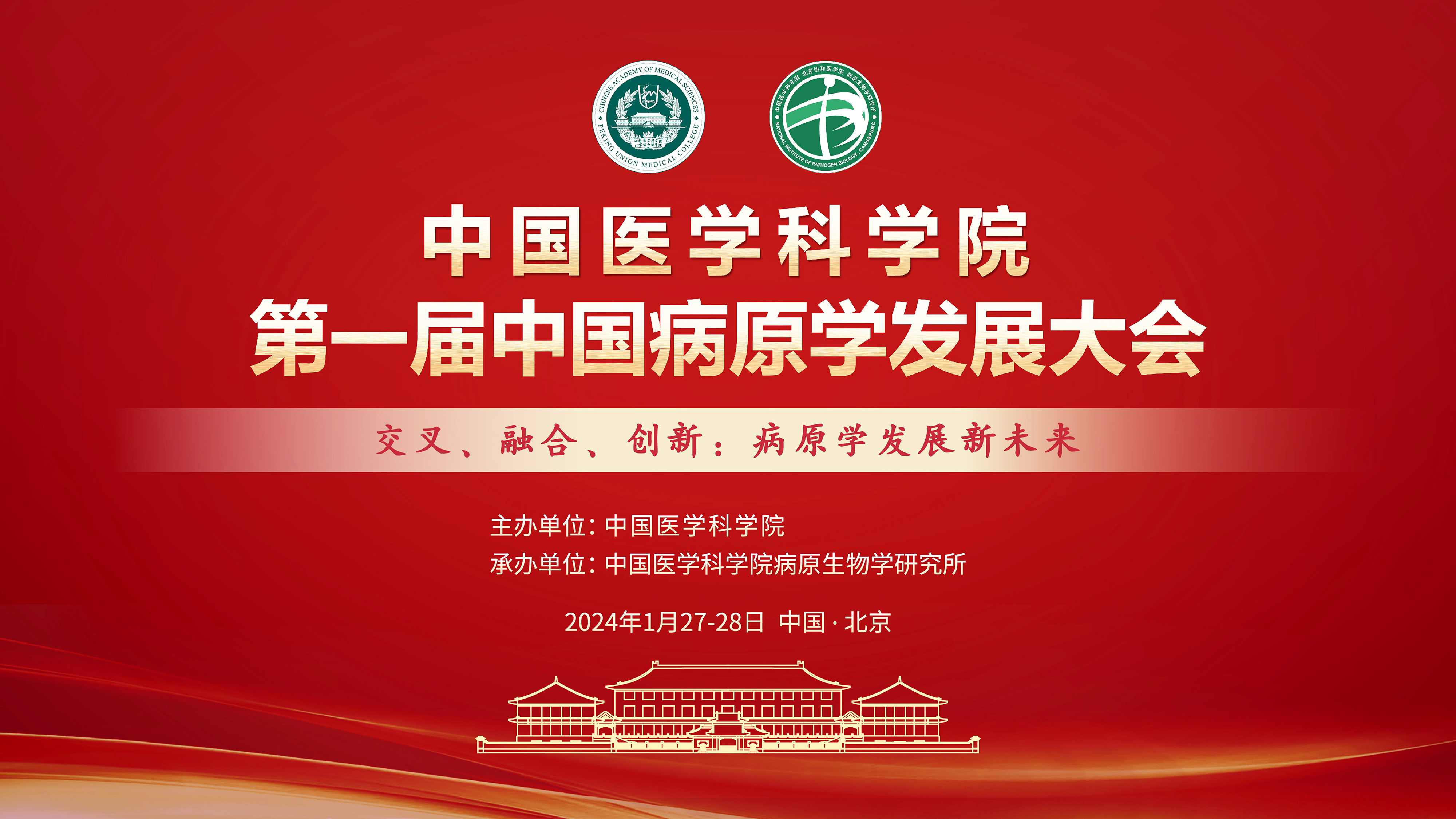 第一届中国病原学发展大会