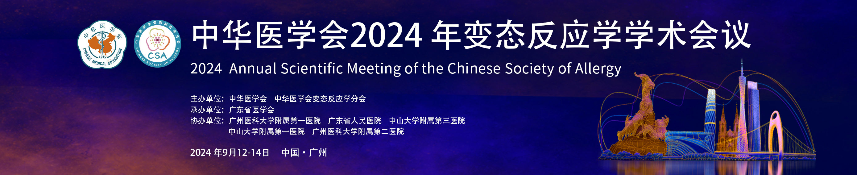 中华医学会2024年变态反应学学术会议