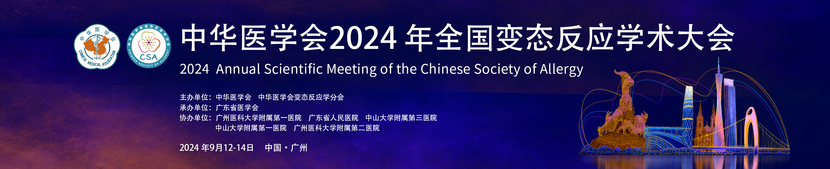 中华医学会2024年变态反应学学术会议