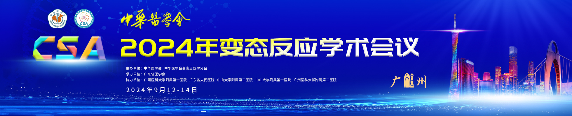 中华医学会2024年变态反应学术会议