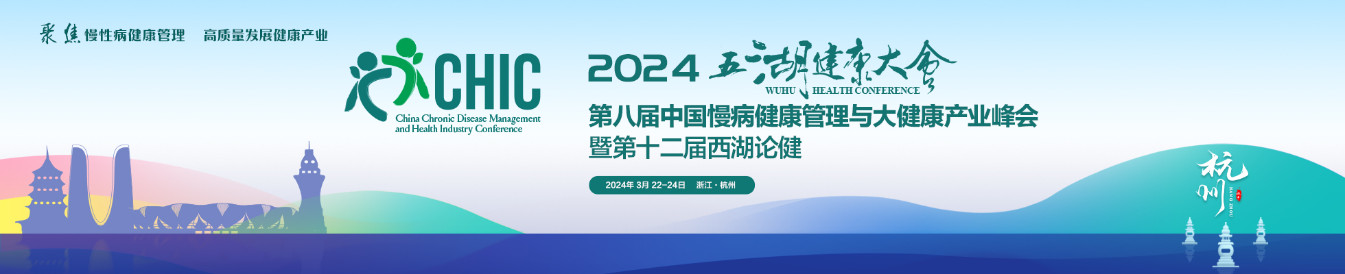 2024五湖健康大会 第八届中国慢病健康管理与大健康产业峰会暨第十二届西湖论健