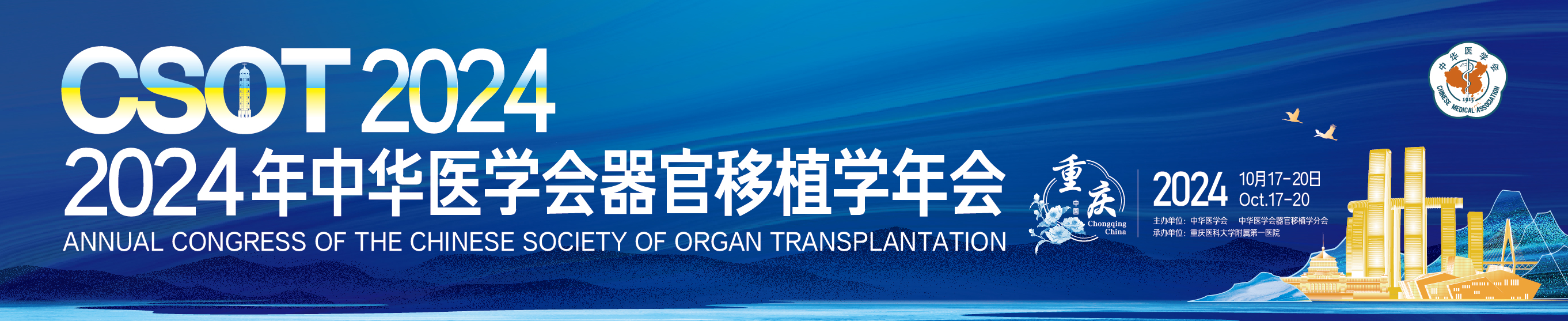 2024年中华医学会器官移植学年会