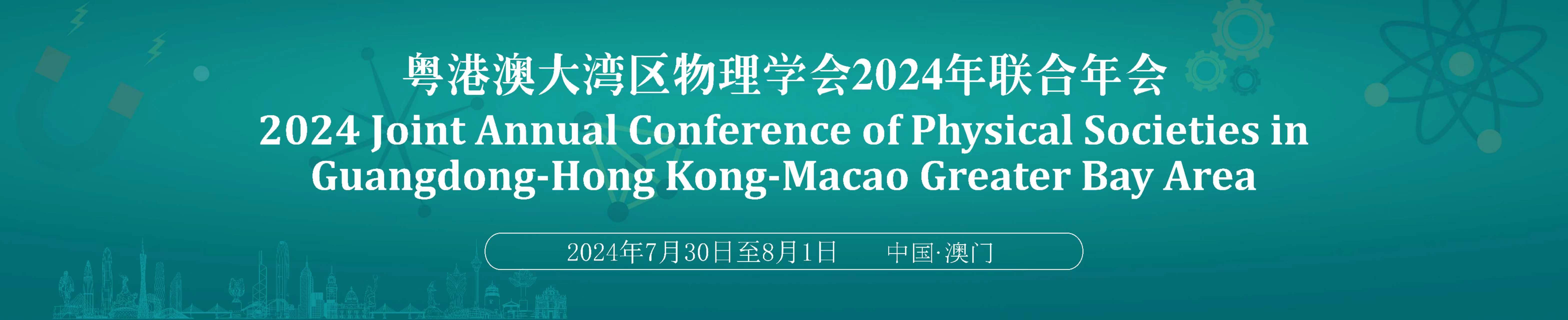 2024 Joint Annual Conference of Physical Societies in Guangdong-Hong Kong-Macao Greater Bay Area