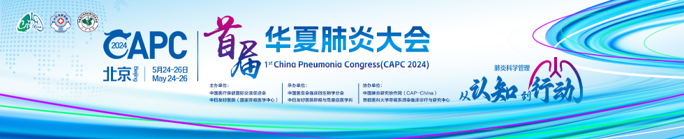 首届华夏肺炎大会（CAPC 2024）