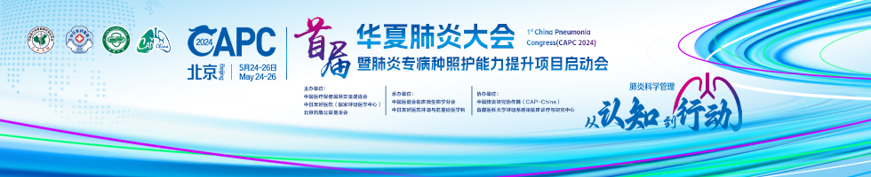 首届华夏肺炎大会暨肺炎专病种照护能力提升项目启动会（CAPC 2024）