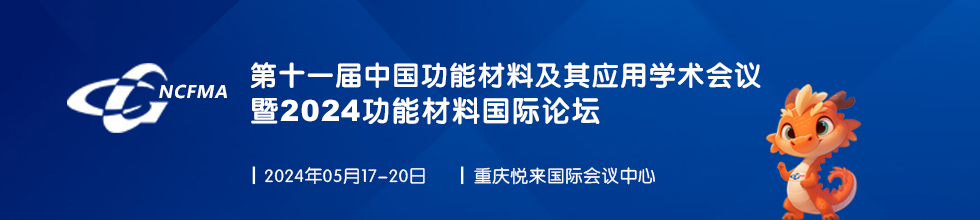 第十一届中国功能材料及其应用学术会议暨2024功能材料国际论坛会议