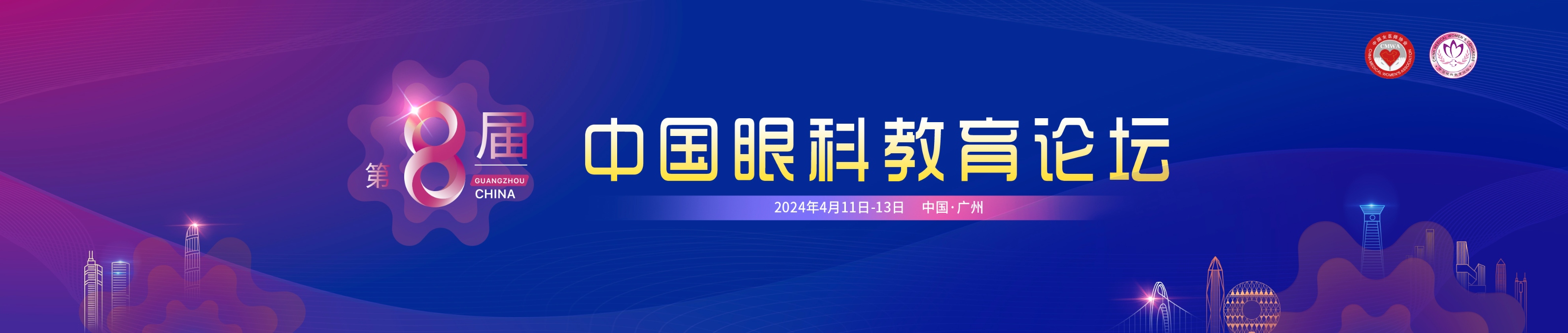 第八届中国眼科教育论坛