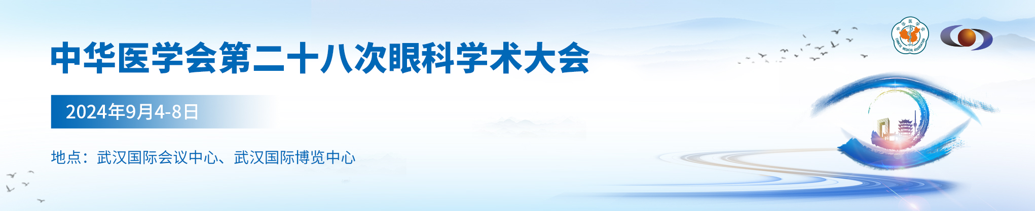 中华医学会第二十八次眼科学术大会