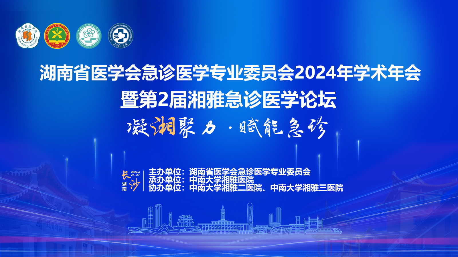 湖南省医学会急诊医学专业委员会2024年学术年会 暨第二届湘雅急诊医学论坛