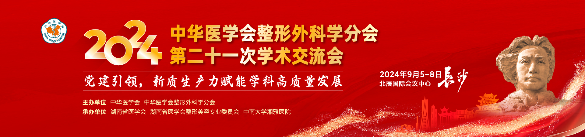 2024中华医学会整形外科学分会第二十一次学术交流会