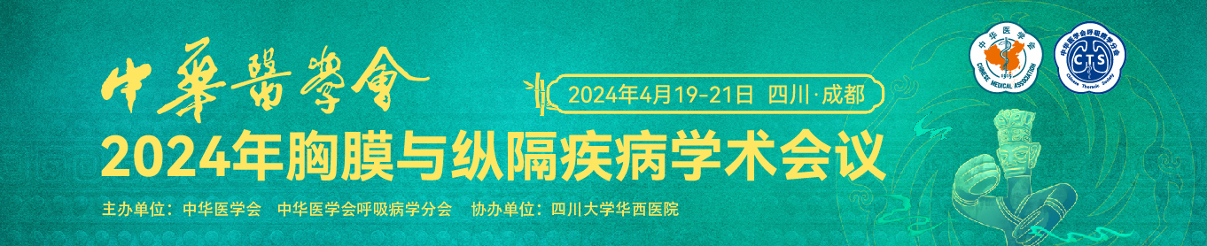 中华医学会2024年胸膜与纵隔疾病学术会议