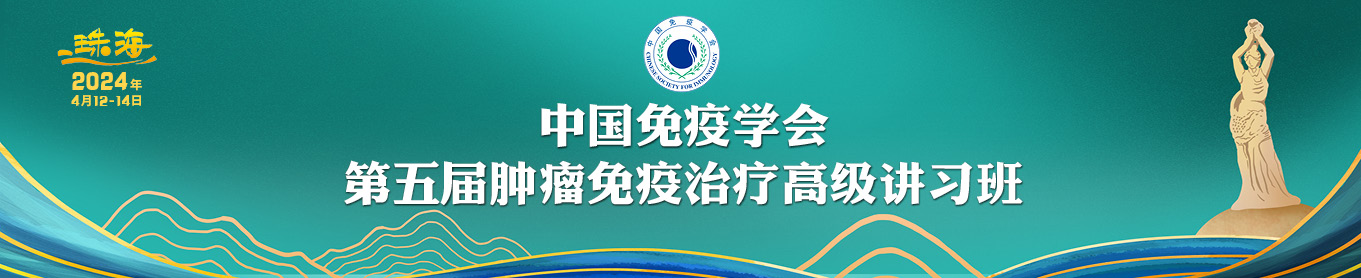 中国免疫学会第五届肿瘤免疫治疗高级讲习班