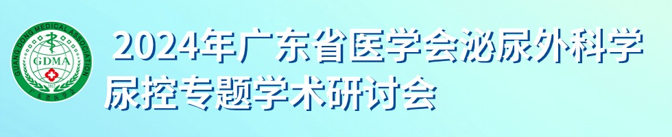 2024年广东省医学会泌尿外科学尿控专题学术研讨会