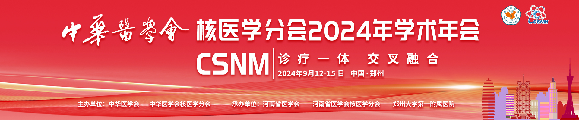 中华医学会核医学分会2024年学术年会