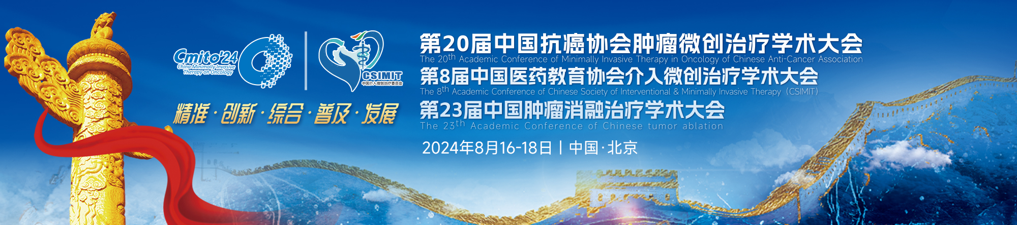 2024中国抗癌协会肿瘤微创治疗学术大会、第八届中国医药教育协会介入微创治疗学术大会、第二十二届中国肿瘤消融治疗学术大会（CMITO2024）