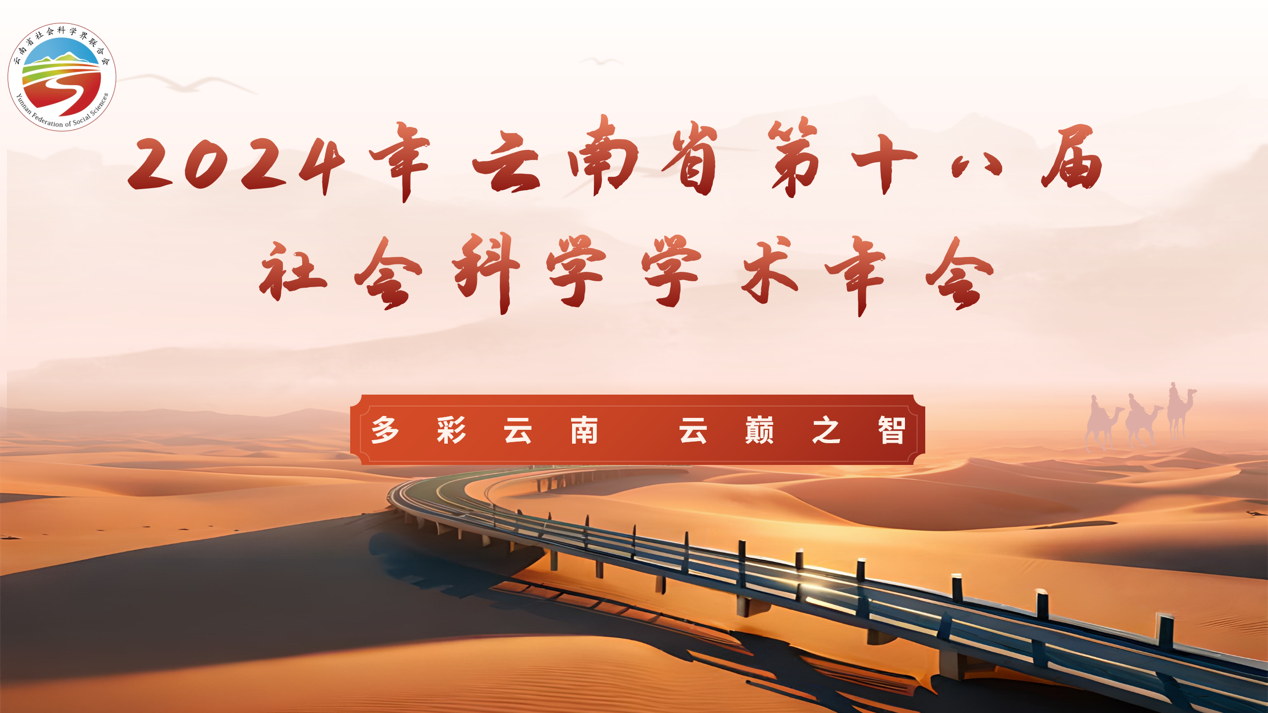 云南省第十八届社会科学学术年会
