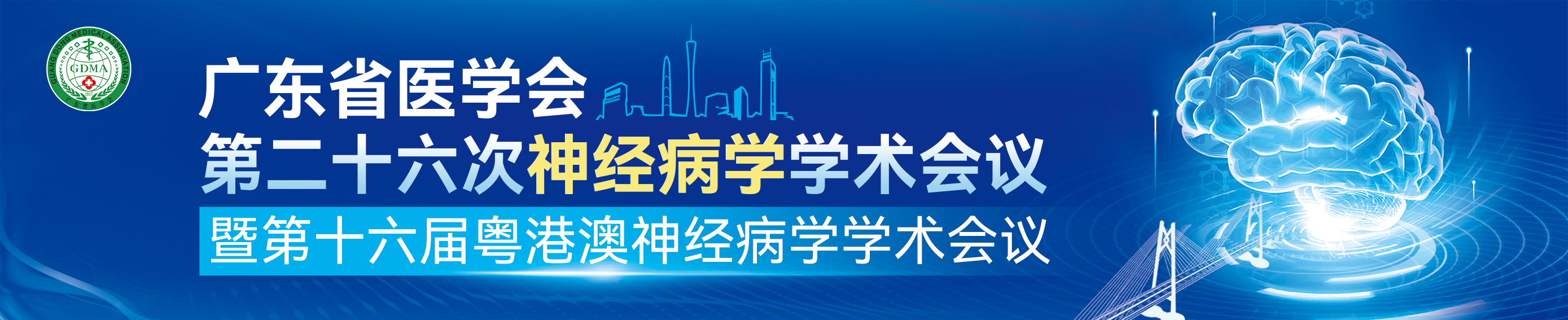 广东省医学会第二十六次神经病学学术会议暨第十六届粤港澳神经病学学术会议