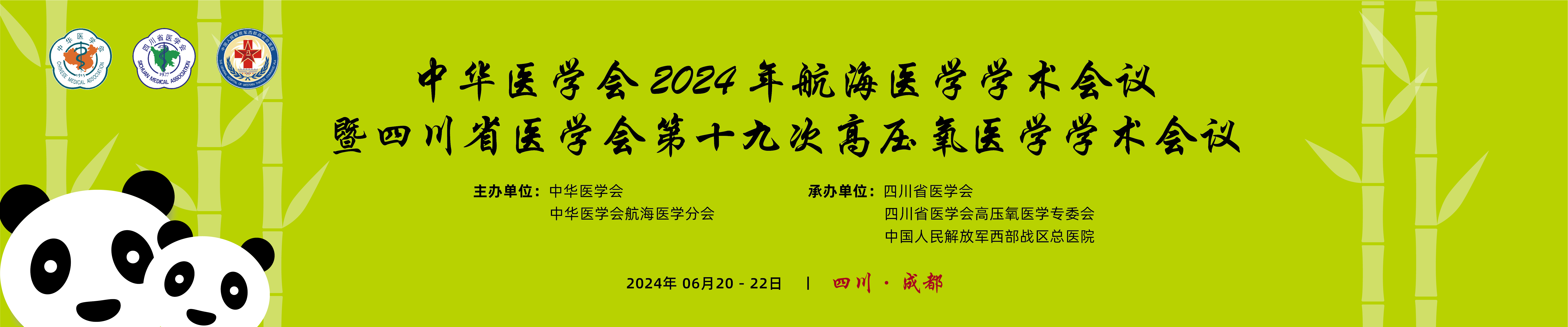 中华医学会2024年航海医学学术会议暨四川省医学会第十九次高压氧医学学术会议